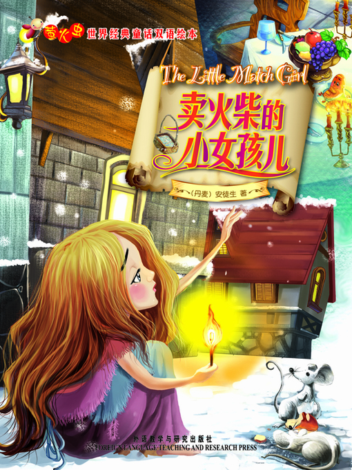 Cover image for 卖火柴的小女孩儿